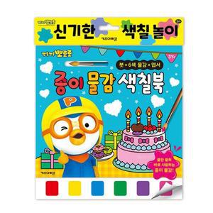 [JHQMQP65_52GP]뽀로로 유아장난감 종이물감 색칠북