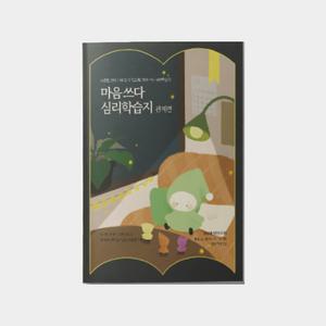 심리학습지 마음쓰다 관계편 건강한 의사소통 관계 패턴 형성