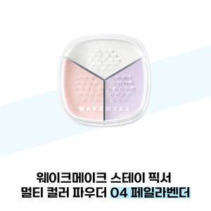 웨이크메이크 스테이 픽서 멀티 컬러 파우더 04 페일라벤더