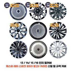 15인치 봉고2 포터3 봉고3 휠캡 15Inch 휠덮개 실버 나혼산휠캡 6인치 허브캡