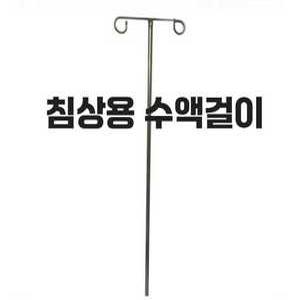 나린제이 수액걸이 바퀴 폴대 병원 링겔 링겔폴대
