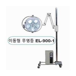 서광 LED 수술 무영등 EL-900-1