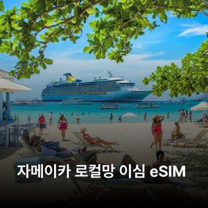자메이카 이심 eSIM Flow 이심통