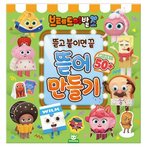 내손으로 만드는 브레드이발소 뜯어만들기