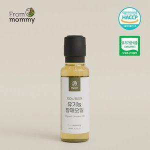 [기타][프롬마미] 유기농 참깨오일 100ml / 유기농 콜드프레스 냉압착 답례품 이유식참기름 아기참기름 ...
