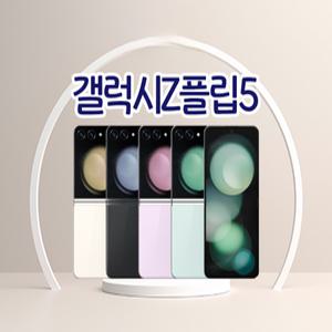 갤럭시Z플립5 3사호환가능 자급제 알뜰폰 중고폰 정품 공기계