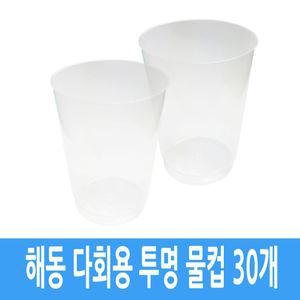 [블루마켓]해동 플라스틱 다회용 캠핑 여행 투명컵 30개 물컵 일회용컵 플라스틱컵
