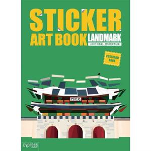 [싸이프레스] 스티커 아트북 랜드마크 엽서북  - 양장본 Hardcover