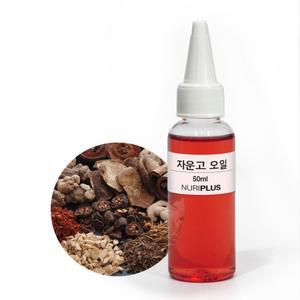자운고 오일 500ml, 1L (베이스오일)