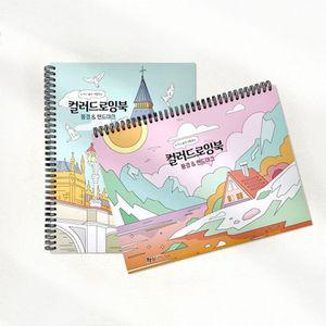 풍경 랜드마크 컬러드로잉북 2개색칠공부 공부책 도구 그림 링북 링책 몰랑 스크레치 놀이 그리기 세트 색