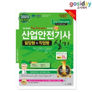 ㅇ (분철가능) 세화 2025 산업안전[기사] 실기 (필답형+작업형) 합본