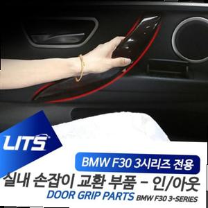 BMW튜닝 BMW F30 3시리즈 실내 도어 손잡이 부품 인아웃 파츠