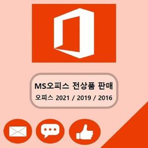 오피스 2021 2019 2016 영구한글판 바로발송