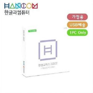 한컴오피스 2022 가정용 MLP 패키지 영구사용 제품(실물발송) ( 처음 인증 PC Only )