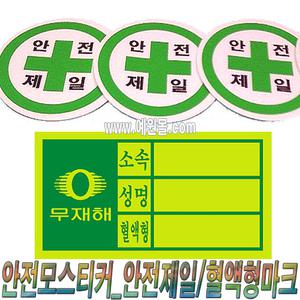 예원몰-11-코브_안전모스티커_안전제일/혈액형마크_10개단위판매-예원몰