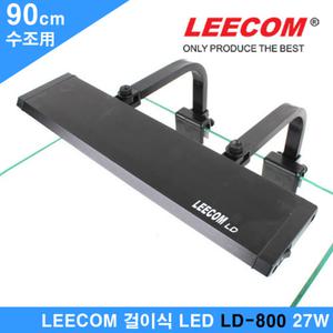 리콤 걸이식 LED 조명 LD-800 / 수족관 어항 수조 등커버 라이트 용품 램프 열대어 수초 관상어 구피 리컴