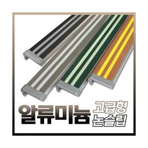고급형 논슬립- 마감캡 사용 /계단미끄럼방지