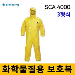 [산청] 3형식 화학물질용 보호복 SCA4000