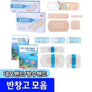 숨쉬는방수밴드/네오밴드/소독/상처보호/반창고