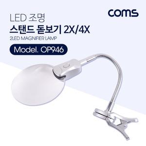 LED 조명 돋보기 (확대경) 집게 스탠드 2X 4X배 OP946 R