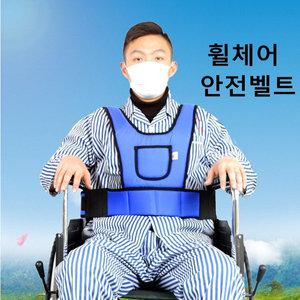 휠체어안전벨트 휠체어억제대 안전띠 고정 낙상방지