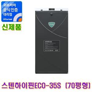 귀뚜라미 기름보일러 스텐하이핀ECO-35S (70평형)