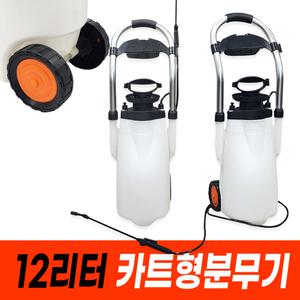 12리터 바퀴형 압축분무기 /카트형분무기 소독 농약살포기
