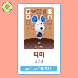 동물의숲 티미 아미보카드 모동숲 동숲 3탄 278 한글판 / 동숲 티미 아미보