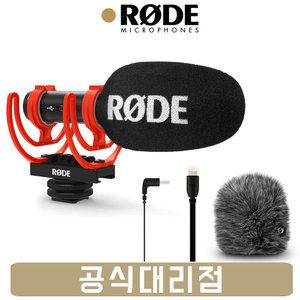 로데 VideoMic GO2 비디오마이크고2 HELIX 카메라 마이크+WS12 전용 윈드실드+SC15 아이폰 라이트닝 일반형