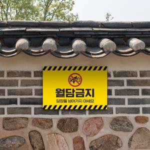 시설물 파손 주의 변상조치 경고문 월담금지 CCTV 녹화중 촬영안내 표지판 담장을 넘어가지 마세요 마시오