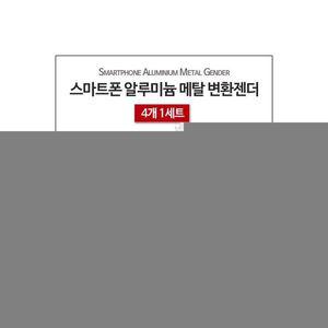 4개입_USB3.0 OTG to 마이크로 5핀 변환젠더 어댑터 287189 J