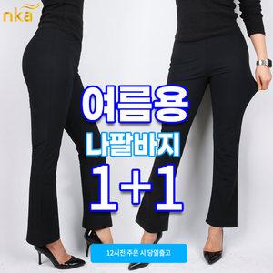 엔케이아울렛 [원플러스원]NKB여성나팔바지 여자 스판 밴딩 쿨링 홑겹 골프웨어 등산바지 빅사이즈