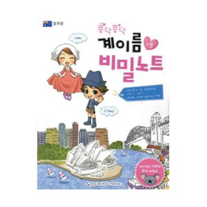 콩닥콩닥 계이름 비밀노트 1 호주 편