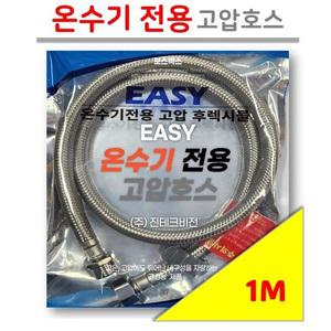 [니플 타입] 온수기 전용 고압 호스 (후렉시블) 