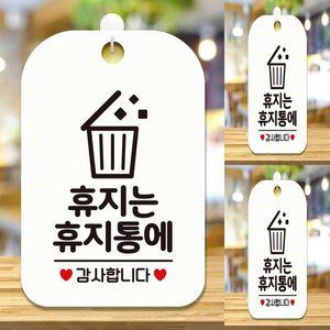 [기타]휴지는 휴지통에4 감사 사각안내판 알림판 화이트 가게안내판 디자