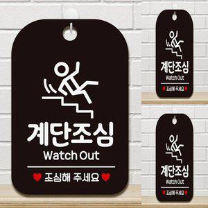 [기타]계단조심 WATCH OUT 사각안내판 매장알림판 블랙 매장안내판 화장실표