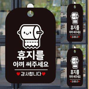 [기타]휴지를아껴써주세요1 사각안내판 매장알림판 블랙 식당안내판 화장