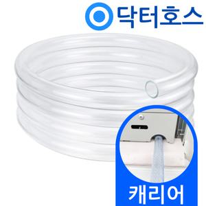 닥터호스 캐리어 창문형 에어컨 배수 호스 CWV-A07YJ 드레인 연장 호수