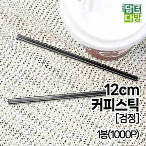 12cm 커피스틱  검정  1봉 1000P  W85493B