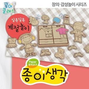 [JHOQR8S8_51]가꿈 알록달록 계절놀이 종이놀이 No.856