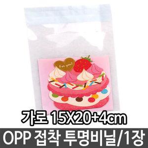 OPP 접착 투명 비닐 간식 생일 포장 봉투 1p