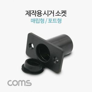 Coms 제작용 시거 소켓 시가 소켓 차량시거잭 매립형