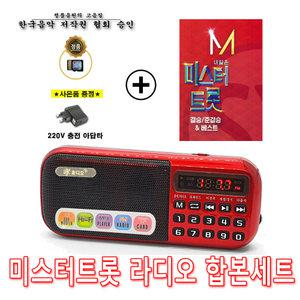 효디오 효도라디오 898 + 미스터트롯 결승/총결산 84곡 합본세트 충전기 