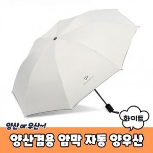 자동 암막 양우산 양산겸용 화이트