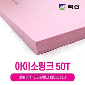 아이소핑크50T 결로방지 벽산 단열재 특호 600X900 50T 1장
