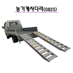 농기계사다리 2.5톤 8자 상하차 사다리 이앙기 관리기