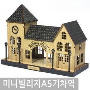 GT 인테리어 미니빌리지 A5 기차역 모형 프라모델 피규어 수집품 생활