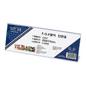 [셀러허브 패션][JHQSVLZ2_52CK]POP꽂이 단면용 L2007 (200x70mm)