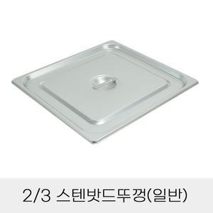 [BZJKGBNZ_4B]반찬통용 뚜껑 3분의2 보관 덮개 업소용