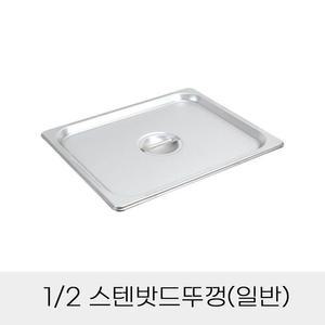 [BZJKGBO6_4B]2분의1 뚜껑 일반 보관 덮개 반찬통용